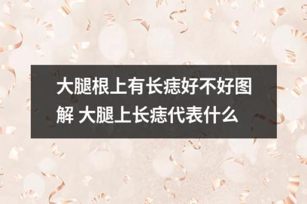 臀部痣相图解：从位置看个人运势与性格特征