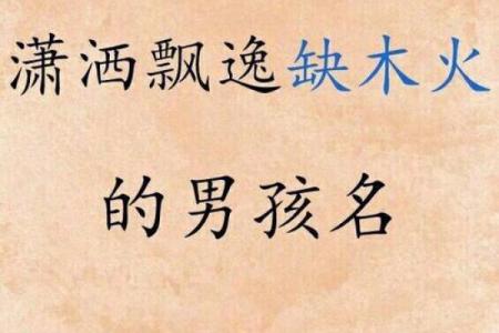 如何为缺木宝宝挑选合适名字
