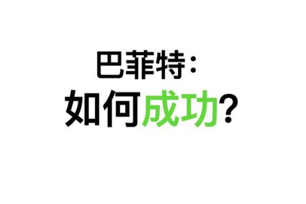 巴菲特八字分析：从命运看成功的秘密