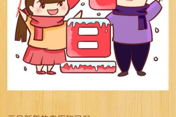 元旦节与新年习俗的关系解析