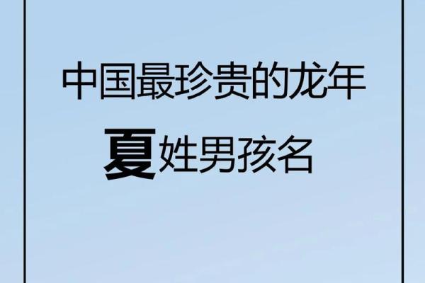 夏姓女宝宝名字推荐与寓意解析