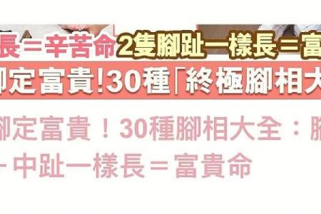 富贵命的脚型特征与运势的关系解析