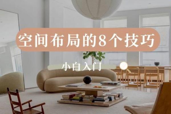 风水天心定位：优化居家布局的关键技巧