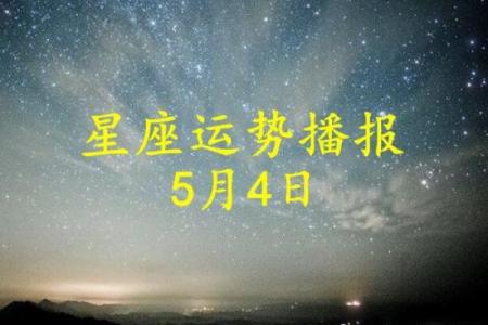 今日腾讯星座运势：掌握你的星座能量