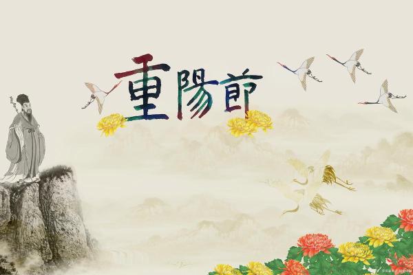 重阳节的文化意义与庆祝方式