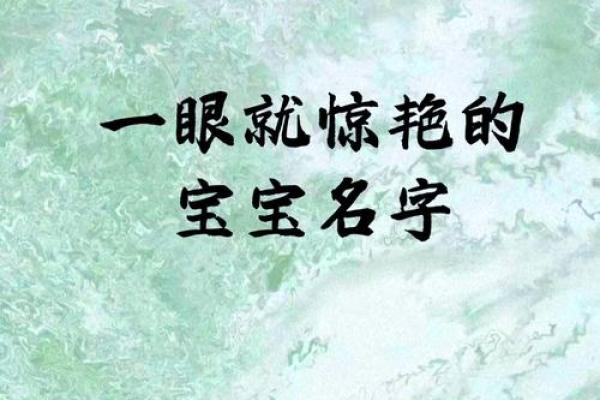 如何为未出生的宝宝挑选寓意深远的名字