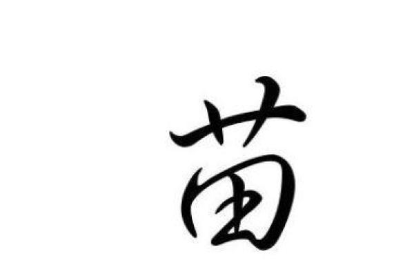 苗姓宝宝起名宝典：为宝宝挑选一个有寓意的名字