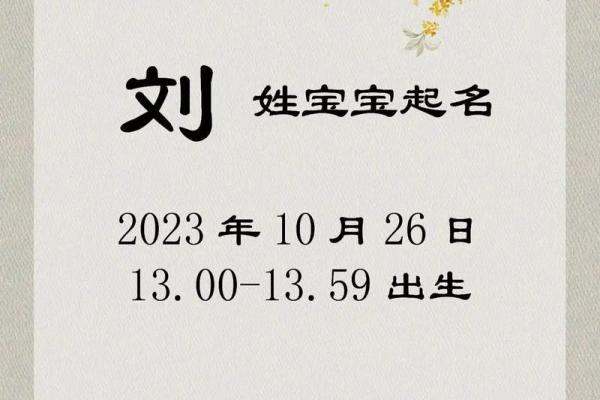 为刘姓宝宝起个与众不同的名字