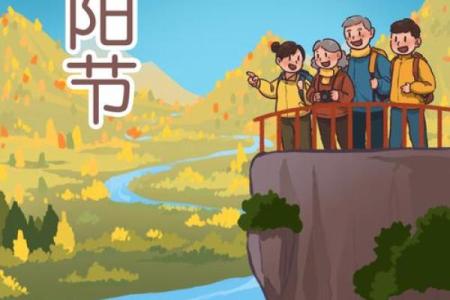 重阳节：秋日登高与敬老的双重意义