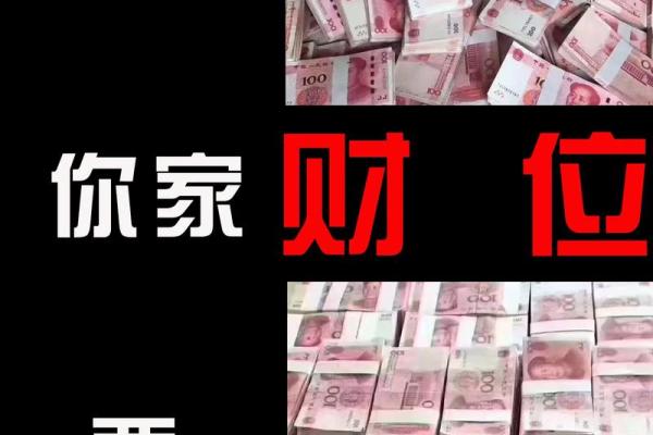 如何正确布局风水财位助力财运突破
