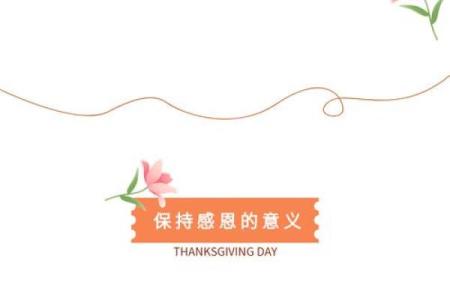 今天的节日意义深远，带着感恩的心去拥抱生活
