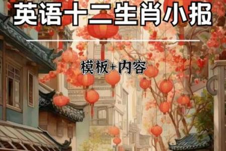 探索生肖英语：了解十二生肖与英语表达的巧妙连接