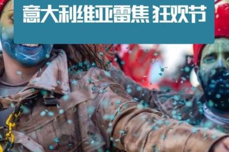 狂欢节源自哪个国家？节日历史与文化解析