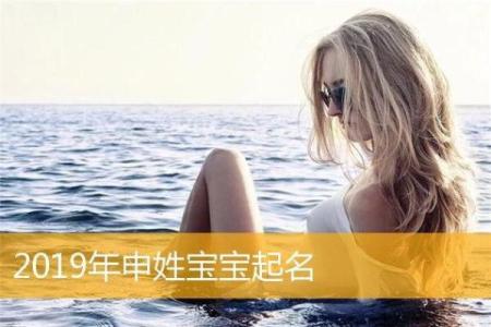 申姓宝宝起名推荐：独特又有寓意的名字选择指南