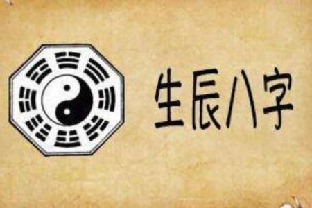 如何通过出生八字查询了解个人命运与运势变化