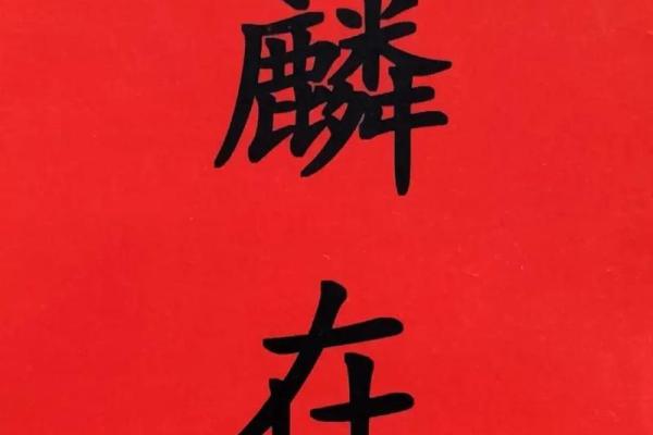 财位风水书法艺术如何提升家居财运运势