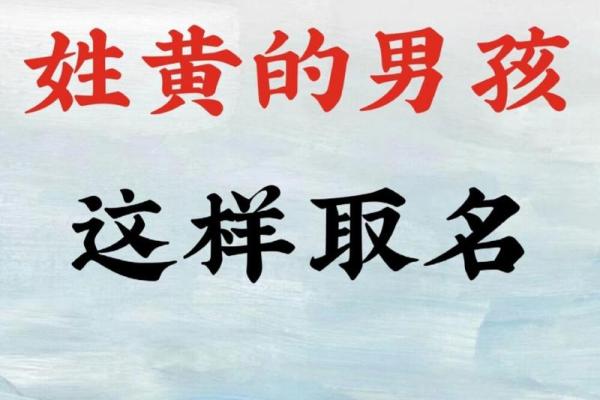 为黄姓宝宝起名时要避开的常见误区