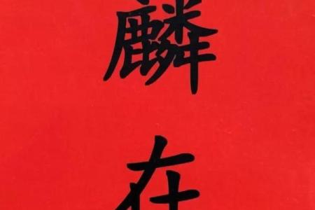 财位风水书法艺术如何提升家居财运运势