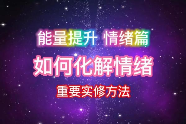 如何识别命理中的负面因素并化解