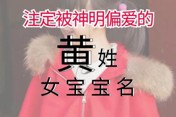 为黄宝宝挑选合适名字：寓意与音韵的完美结合