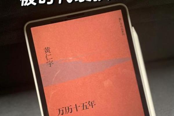 张居正八字解析：命运背后的深层密码与历史轨迹