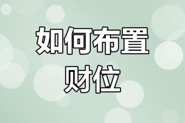 风水财位布局指南，助你招财进宝