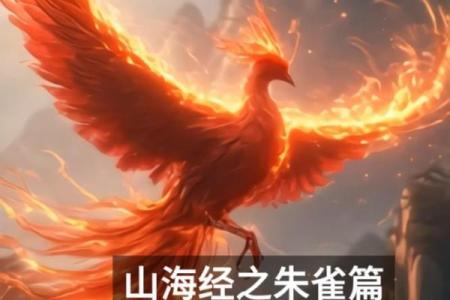 探索朱雀命的象征意义与命运特征