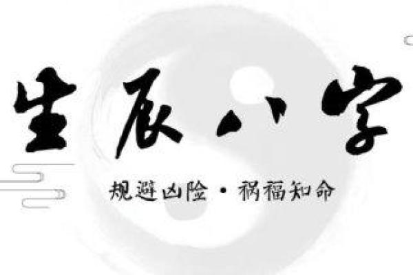 八字排盘分析：如何解读命运与人生轨迹