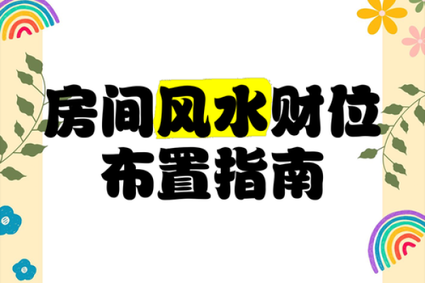 如何利用风水财位提升家中运势与财富运道