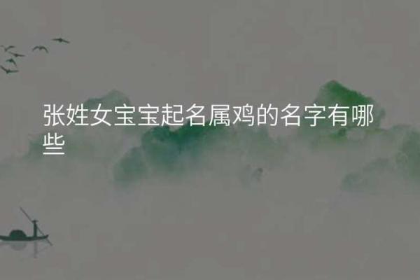 为属鸡女宝宝挑选名字的创意指南