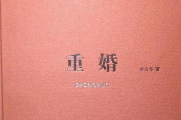 重婚命的解析与化解方法详解