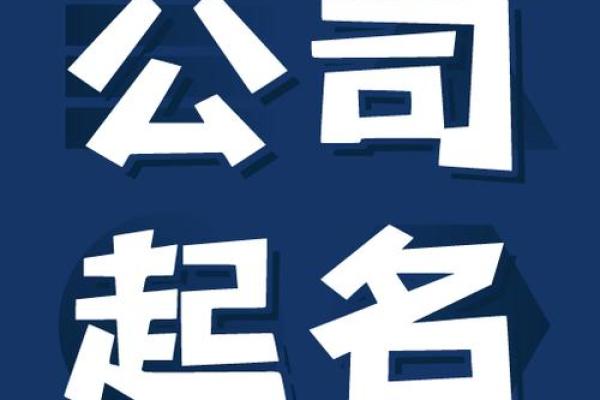 专业广州起名公司带您走向成功之路