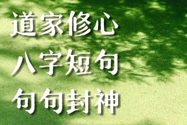 道家八字真言的智慧与生活启示