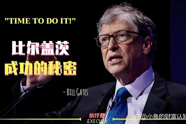 比尔盖茨八字解析：揭示财富与成功背后的命运玄机