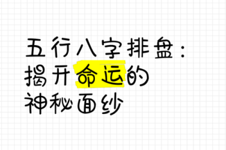 天星排盘解析：揭开命运的神秘面纱