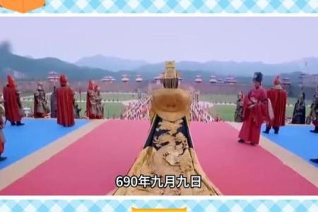 从武则天生辰八字看其帝王之路的深层含义