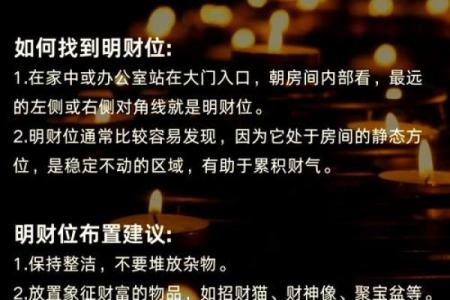 明财位的风水布局与财富运势提升技巧