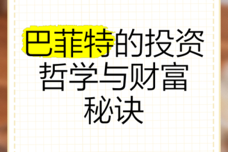 巴菲特八字命理与投资哲学的深度剖析