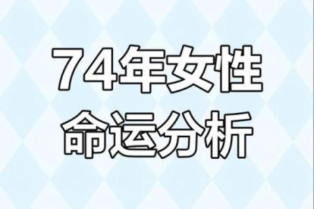 解读女命的命理特征与运势变化