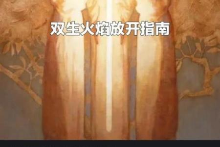 鸳鸯命解析：命中注定的双生之缘