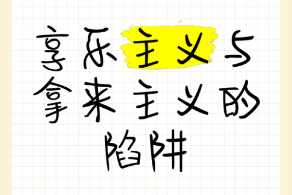 闲命的迷思：它是享乐还是放弃？