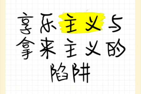 闲命的迷思：它是享乐还是放弃？