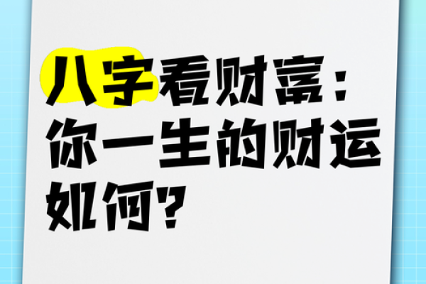 命理如何影响一生富贵，解析财富背后的秘密