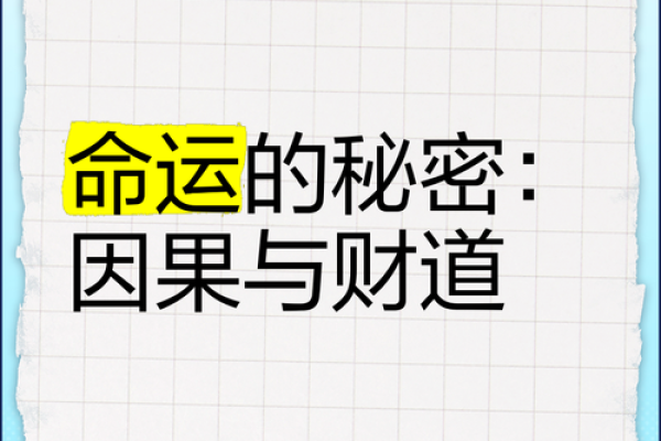 命理与运势：揭开命运的神秘面纱