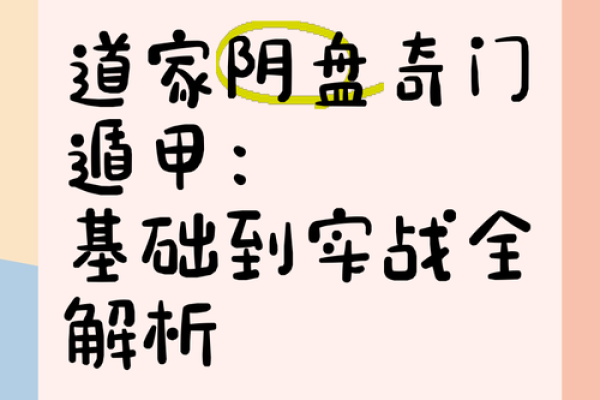 阴盘遁甲排盘解析与实战应用技巧