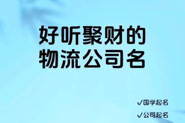 货运公司命名技巧与创意参考大全