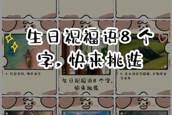 八字祝福语送温馨 生日快乐福满盈