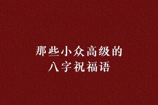 八字祝福语送温馨 生日快乐福满盈