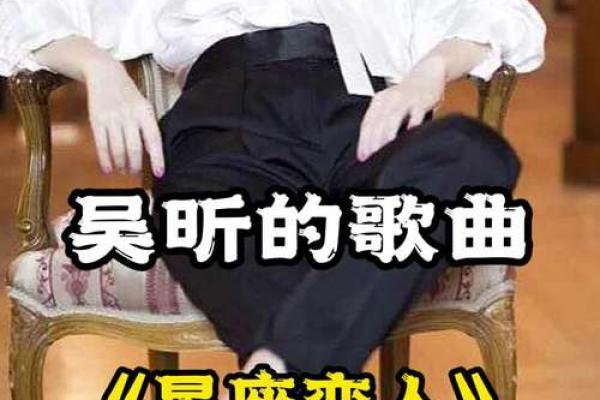 探索吴昕命理密码：星座与八字如何影响她的人生选择