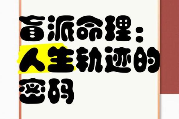 命理揭秘：你的命运与人生轨迹
